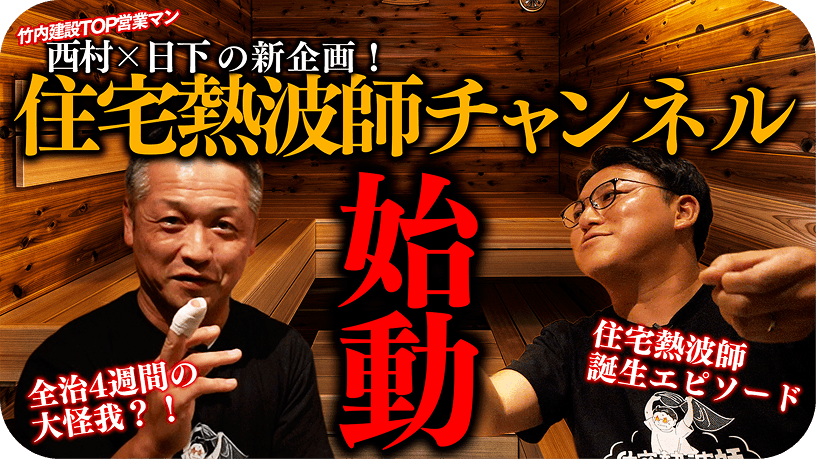 住宅熱波師_サムネイル