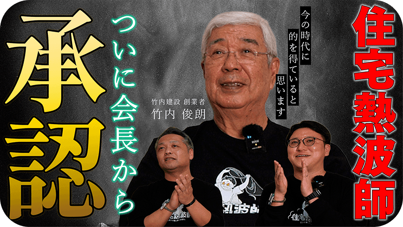 住宅熱波師_サムネイル