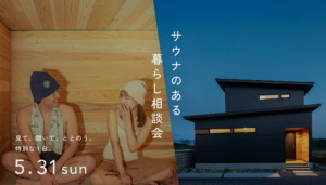 5/31(日)限定 温泉施設無料券プレゼント〜サウナのある暮らし相談会