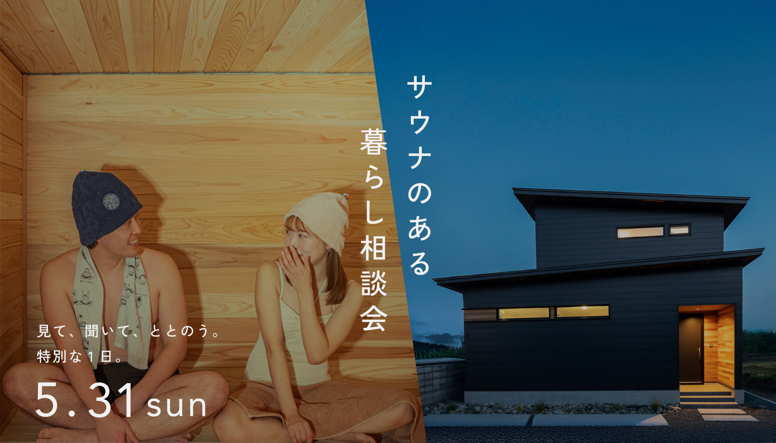 5/31(日)限定 温泉施設無料券プレゼント〜サウナのある暮らし相談会_サムネイル画像