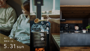 5/31(日)限定 温泉施設無料券プレゼント〜サウナのある暮らし相談会